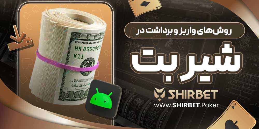 روش‌های واریز و برداشت در شیر بت