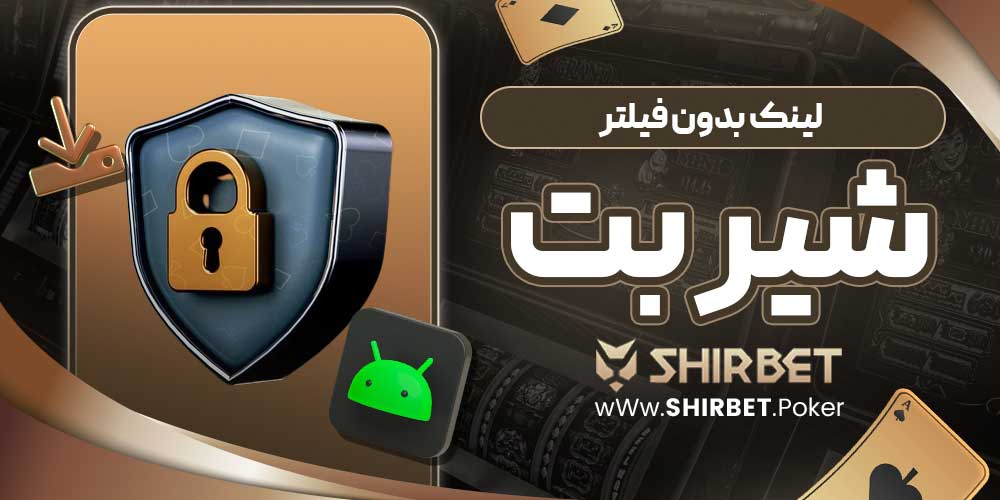 لینک بدون فیلتر شیر بت