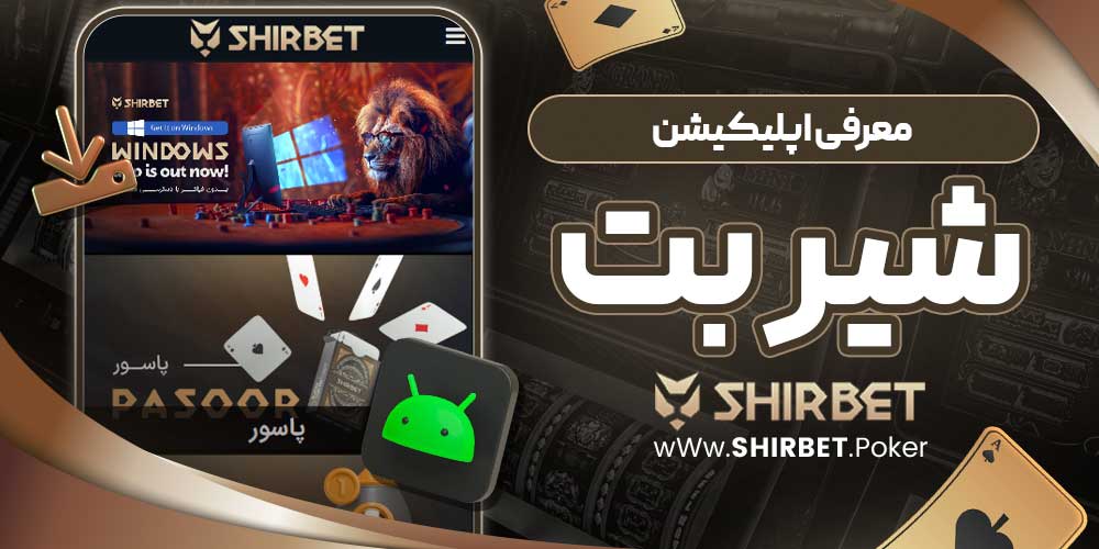 معرفی اپلیکیشن شیر بت