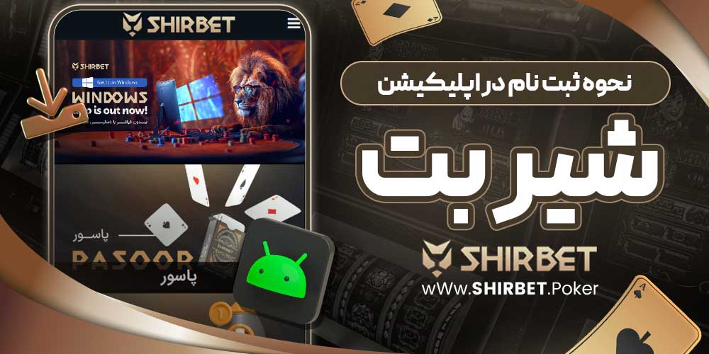 نحوه ثبت نام در اپلیکیشن شیر بت