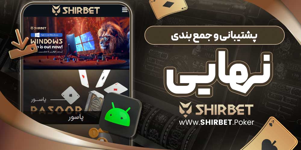 پشتیبانی و جمع بندی نهایی