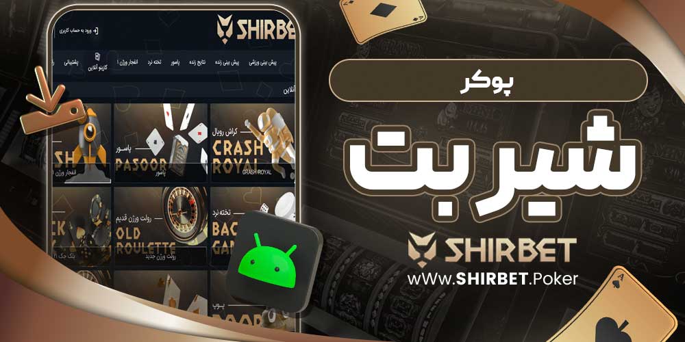 پوکر شیر بت