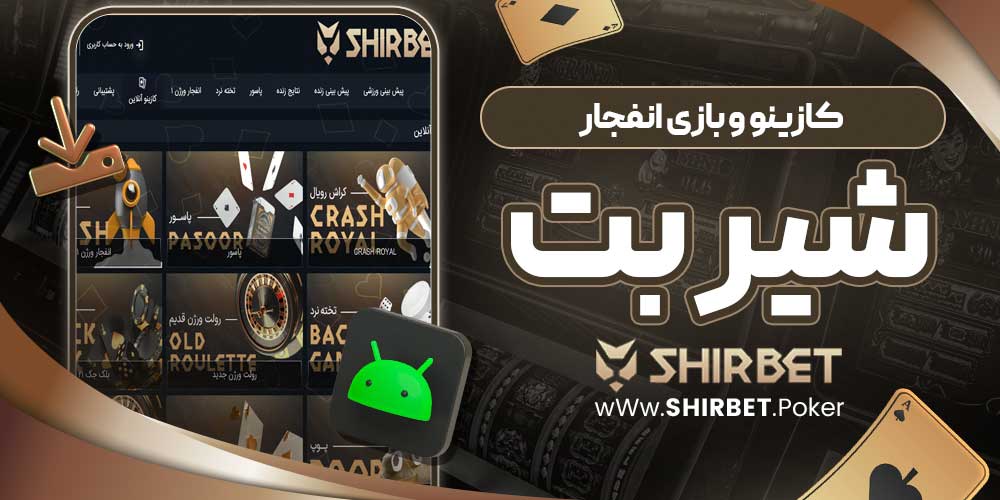 کازینو و بازی انفجار شیر بت